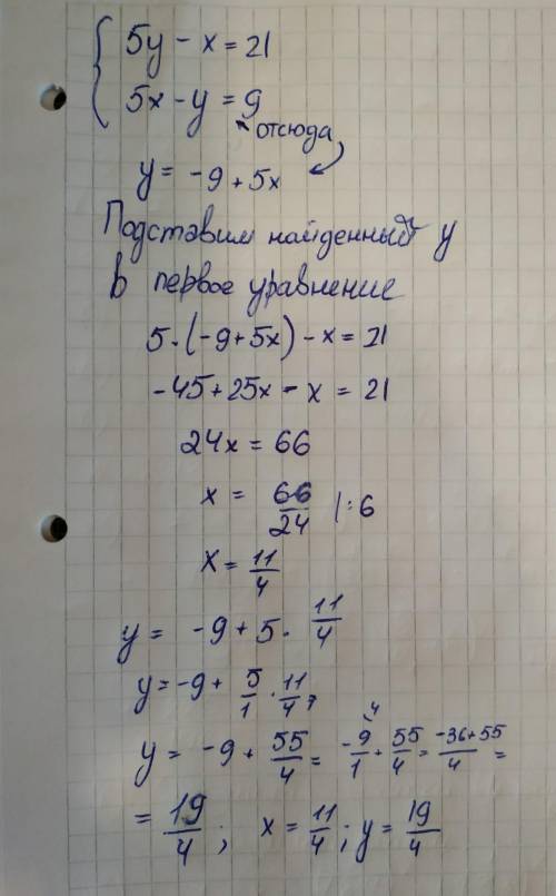 5y-x=21 5x-y=9 с ответом