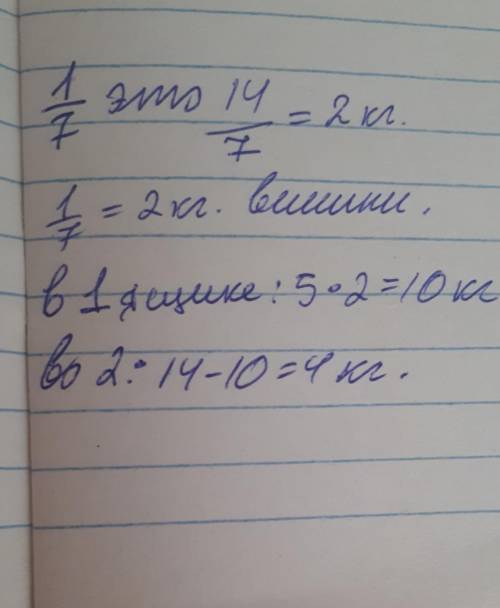 В 2 ящике разложили 14 кг вишин.В первый ящик уложили 5/7 всей вишен. Солько вишен во втором ящике?​