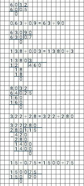 6 на 12 0,63 на 0,9 13,8 на 0,03 8 на 32 3,22 на 2,8 15 на 0,75 по тому же правилу