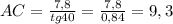 AC=\frac{7,8}{tg40} =\frac{7,8}{0,84}=9,3