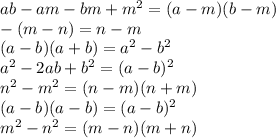 ab - am - bm + m {}^{2} = (a - m)(b - m) \\ - (m - n) = n - m \\ (a -b)(a + b) = a {}^{2} - b {}^{2} \\ a {}^{2} - 2ab + b {}^{2} = (a - b) {}^{2} \\ n {}^{2} - m {}^{2} = (n - m)(n + m) \\ (a - b)(a - b) =(a - b) {}^{2} \\ m {}^{2} - n {}^{2} = (m - n)(m + n) \\