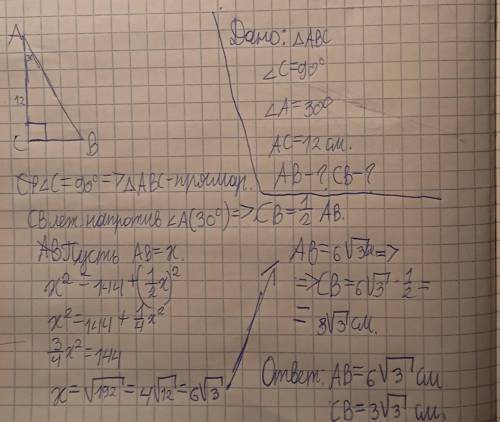 Треугольнике авс угол с прямой ас 12 см, а угол а 30 градусов найдите ав и вс ​