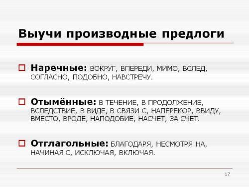 Омонимия частей речи. Упражнение 3. Запишите номера предложений, в которых выделенные слова пишутся