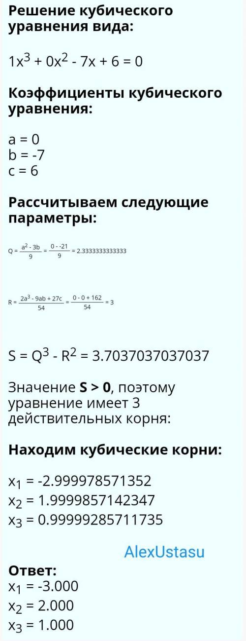 Решить уравнение третьей степени (x^3-7x+6=0) корни которого : 1 ;2;-3 с формулы Кардано ps: на фото