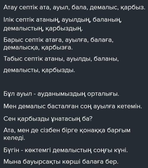 2-тапсырма. Берілген сөздерге атау, ілік, барыс, табыс септіктің жалғауларын жалғап, оларды қатыстыр