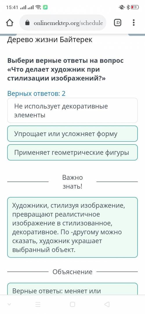 Выбери верные ответы на вопрос Что делает художник при стилизации изображений?! Верных ответов 2 Не