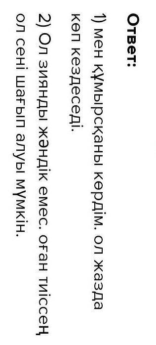 1. Құмырсқаны көрдің бе? 2. Ол-қандай жәндік? 3. Дене тұрпаты қандай? 4. Құмырсқаның қанша көзі, аяғ