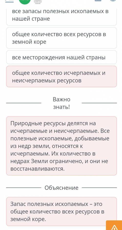 Дополни утверждение. Запас полезных ископаемых – это общее количество исчерпаемых и неисчерпаемых ре