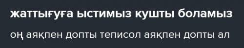 Үлгіге қара. Өлең шумақтарынан жаттығуға қатысты сөз тіркестерін теріп жаз. Үлгі:оң аяқпен допты теп