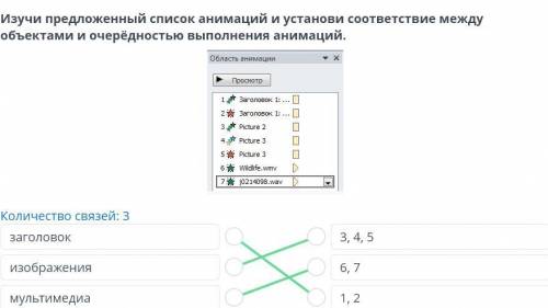 Анимация в презентации. Урок 2 Изучи предложенный список анимаций и выбери объекты, к которым примен