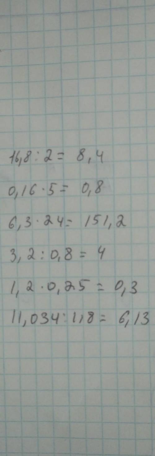 Задание 3.(66) Найти значение выражения: г)16,8:2=а)0,16х5=в)6,3х24 =6)3,2:0,8=д1,2х0,25=е)11,034:1,