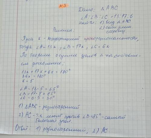 Найдите угла треугольника АВС,если угол А : угол В : угол С = 13:17:6 а) определите вид треугольника