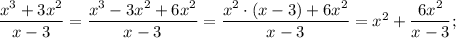 \dfrac{x^{3}+3x^{2}}{x-3}=\dfrac{x^{3}-3x^{2}+6x^{2}}{x-3}=\dfrac{x^{2} \cdot (x-3)+6x^{2}}{x-3}=x^{2}+\dfrac{6x^{2}}{x-3};