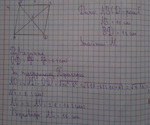 Сторона ромба дорівнює 10 см, а менша діагональ 12 см. Знайдіть більшу діагональ ромба​