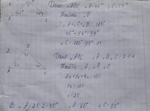 1) Найдите угол треугольника, если два других угла равны 45гр. и 54гр. 2) Найдите углы треугольника,