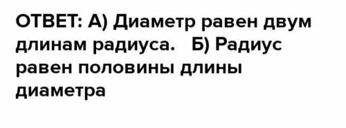 РАБОТА В ПАРЕ 3Выполни задания.Допиши предложения.а) Диаметр равендлинам радиуса.6) Радиус равендлин