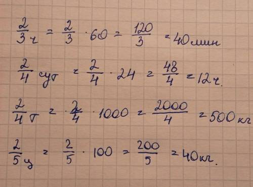 5 Я могу проверить правильность вычислений.Исправь ошибки.2/3ч = 20 мин2/4сут. = 12 ч2/4т = 500 кг 2