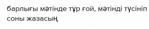 10-тапсырма. Мәтінді оқы. Қою қаріппен берілген сөздер бойынша сөздік жұмысын жаса. Түсінгеніңді айт