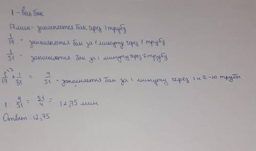 Бак заполняется через две трубы: через первую за 17 минут, а через вторую – за 51 минуту. За сколько