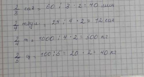 помагите математика Упражнение-5найдите ошибку в расчетах3/2час=20мин4/3день=12час4/2т=500кг5/2ц=4кг