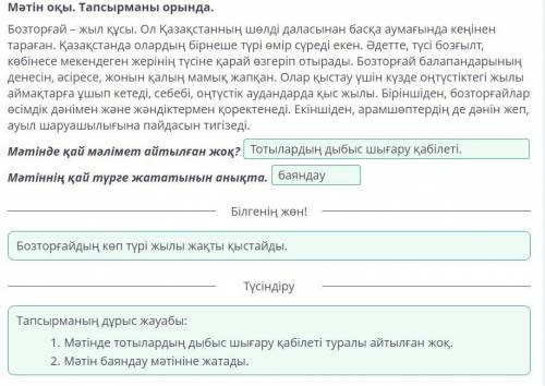 Мәтін оқы. Тапсырманы орында. Бозторғай – жыл құсы. Ол Қазақстанның шөлді даласынан басқа аумағында