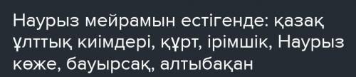 4. «Наурыз мейрамы» сөзін естігендегі ойыңа келетін сөздерді жаз: ​