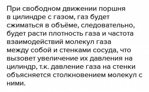 Поршень свободно двигается в цилиндре с газом. Объясните как: А) будет изменяться давление внутри со