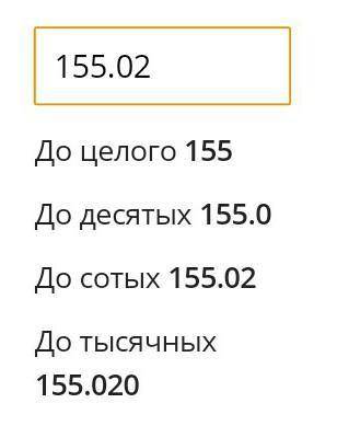 Окуруглыть дробы до сотень 155,02​