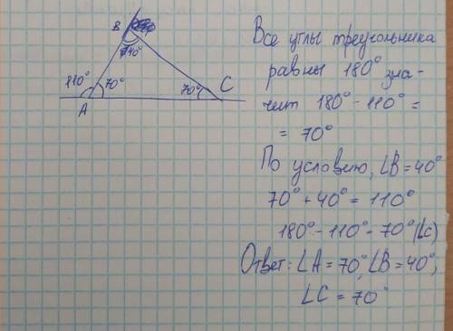 ￼в треугольнике ABC внешний угол при А равен 110,угол В равен 40.Найдите углы треугольника С ПОЛНЫМ