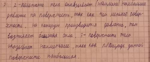 2.Выберите положения тела, в которых оно оказывает наибольшее и Наименьшее давление на поверхность Н