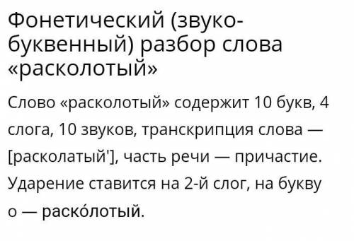 Выполните фонетический разбор слов: яркий, ателье. выделите морфемы в словах: подскачить, расколотый