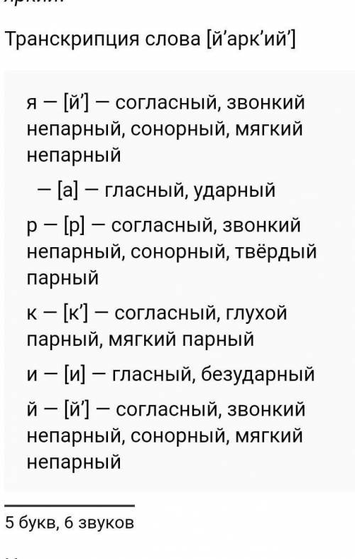 Выполните фонетический разбор слов: яркий, ателье. выделите морфемы в словах: подскачить, расколотый