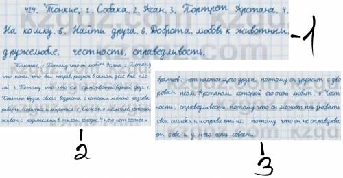 424. ответьте на вопросы. «Тонкие вопросы1. Кто такой Арстан?2. Как зовут главного героя по-вести?«Т