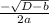 \frac{-\sqrt{D-b} }{2a}