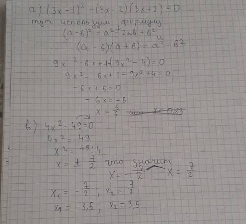 . Решите уравнение: а) (3x — 1)'2 — (3x — 2) (3х + 2) = 0; б) 4x'2 — 49 = 0.с подробным решением. за