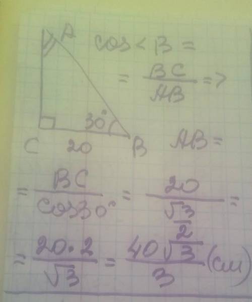 1)В прямоугольном треугольнике ABC угол B =30°, угол C = 90°, BC = 20 см. Найти гипотенузу AB.