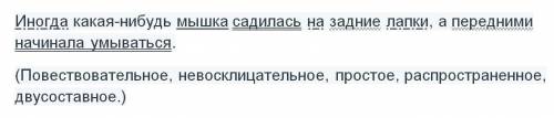 Синтаксический разбор иногда какая-нибудь мышка садилась на задние лапки, а передними начинала умыва