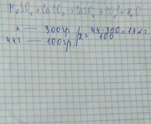 В реакцию с серной кислотой вступил карбонат кальция массой 300 гр. Найди количество вещества в объё