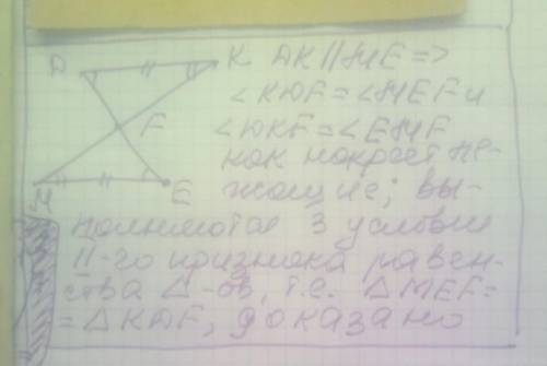 Відрізки MK i DE перетинаються в точці F, DK|| ME, DK =ME.Доведіть, що ∆МEF = ∆KDF.​