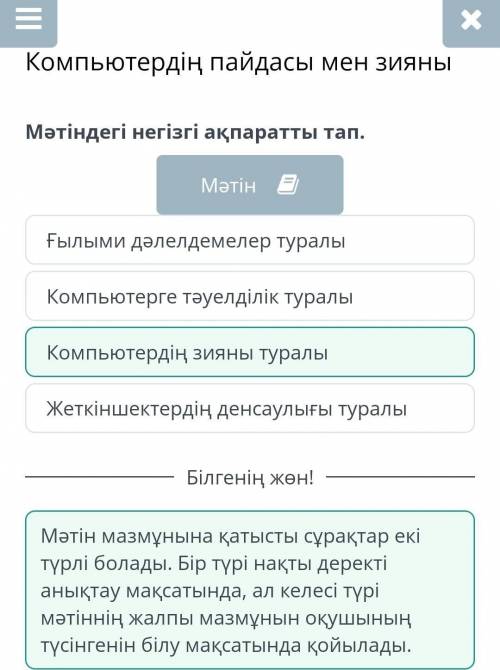 Компьютердің пайдасы мен зияны Мәтіндегі негізгі ақпаратты тап.МәтінКомпьютерге тәуелділік туралыКом