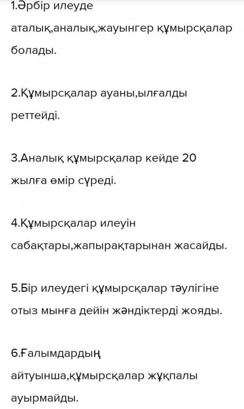 4. Сөйлемдерді оқы, толықтыр. Қажет сөздерді мәтіннен тауып қолдан.Әрбір илеудеқұмырсқалар болады.Құ