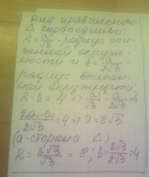 обчисліть радіуси кі , вписаного в правильний трикутник й описаного навколо нього , якщо їхня різниц