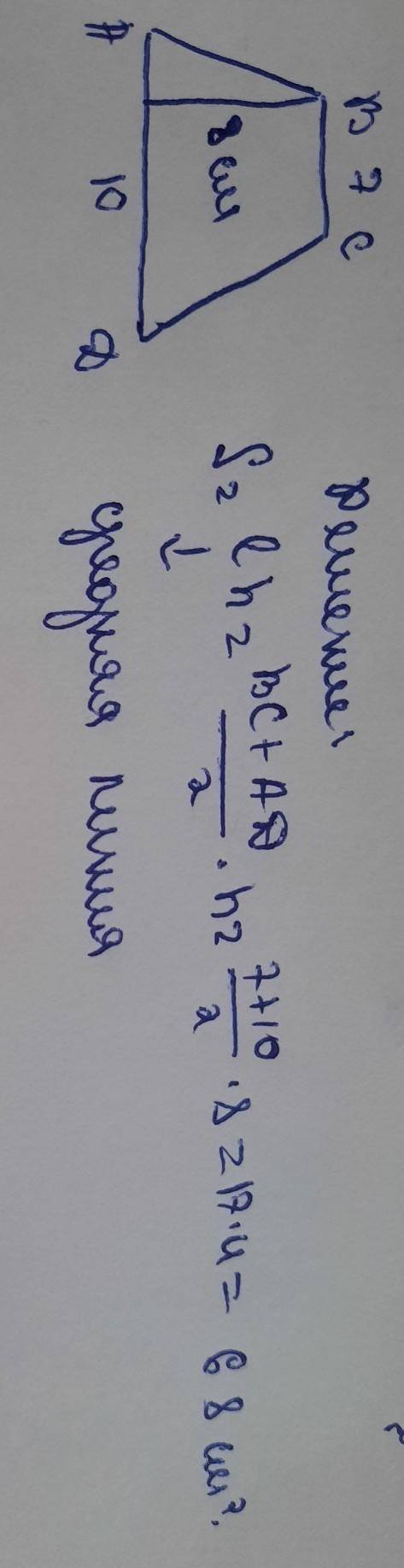 В трапеции АВСД основания равны 10 сми 7 см. Высота равна 8 см. Вычислите площадь. ​