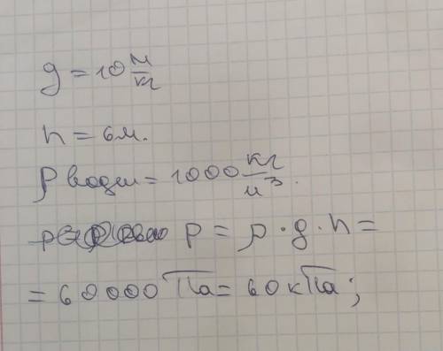 Каково давление оказываемое на глубине 600см.