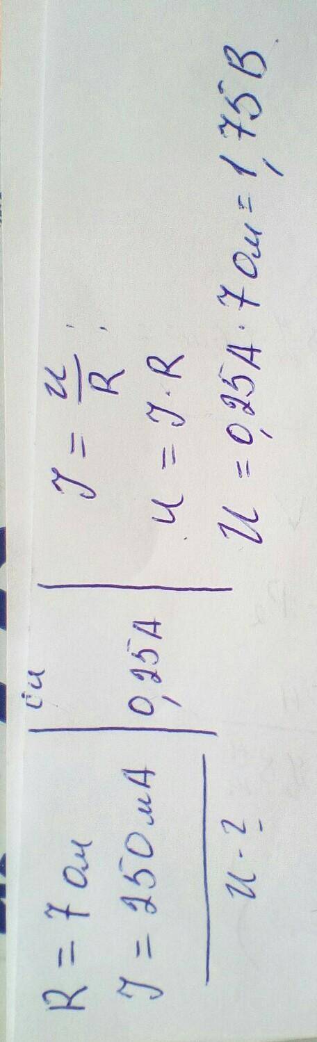 Какое напряжение нужно приложить к концам проводника сопротивлением 7 Ом,чтобы по проводнику пошёл т
