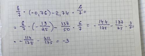 Обчисліть найзручнішим 6/7*(-0,76)-2,74*6/7​