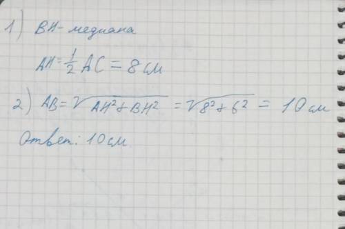 .на рисунке в равнобедренном треугольнике ABC основание ac=16,высота BH=6 см.найти боковую сторону