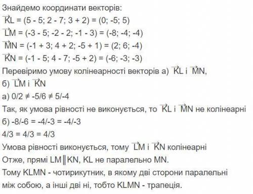 Доведіть за до векторів що чотирикутник KLMN є трапецією якщо: K (5; 7; -2), L (5; 2; 3), M (-3; -2;