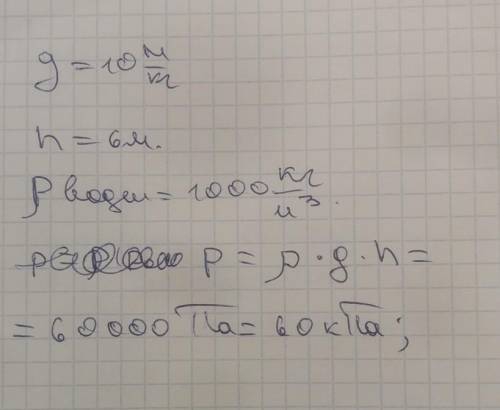 Каково давление, оказываемое на глубине 600см.​