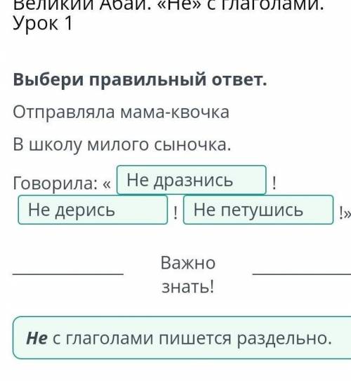 Выбери правильный ответ. Отправляла мама-квочкаВ школу милого сыночка.Говорила:«!у!Проверить​